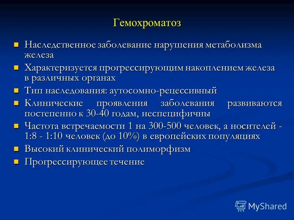 Гемохроматоз признаки. Первичный гемохроматоз тип наследования. диагностика первичного гемохроматоза. гемохроматоз презентация.