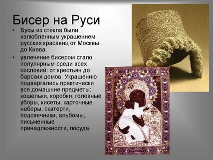Первый бисер