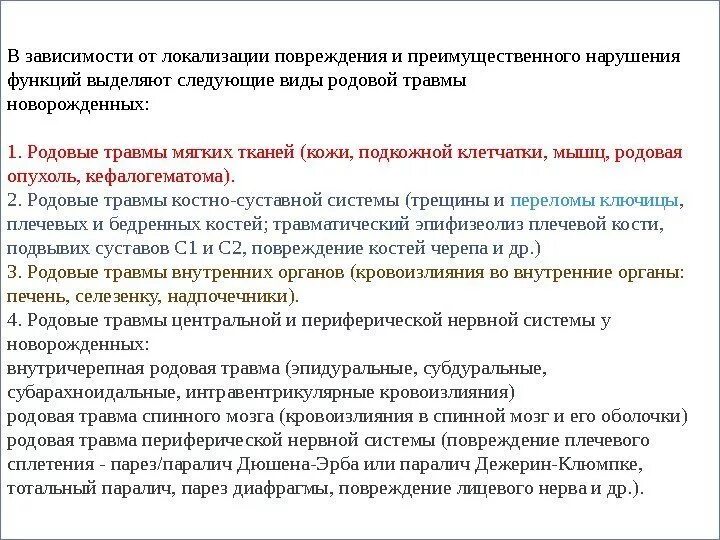 Методы диагностики родовых травм новорожденных. Травмы по локализации. Родовая травма по локализации. Локализация повреждений родовых травм.