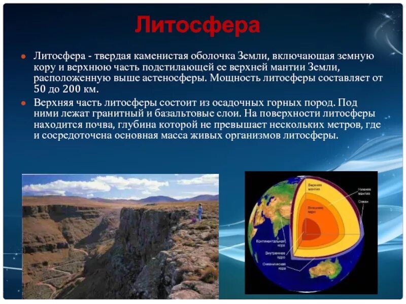 Значение для человека имеет литосфера. Литосфера твердая оболочка земли. Литосфера – твёрдая оболочка земли 5 география.