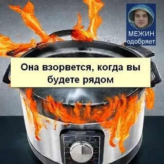 Мультиварка взорвалась почему