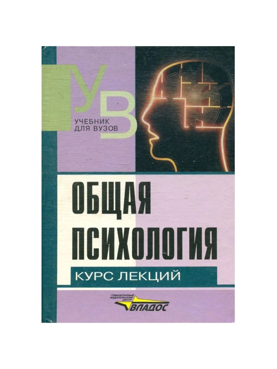 Пособие по психологии для вузов. Учебник по психологии. Психология учебник для вузов. Общая психология. Общая психология учебник.