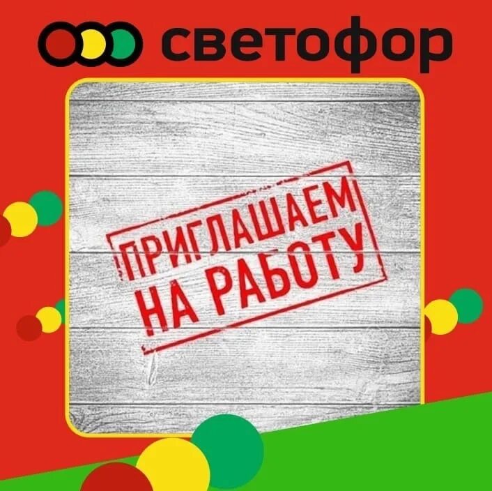 Светофор требуются. Требуется кассир светофор. Требуется кассир магазин светофор. Контролер кассир светофор. Светофор кассиры