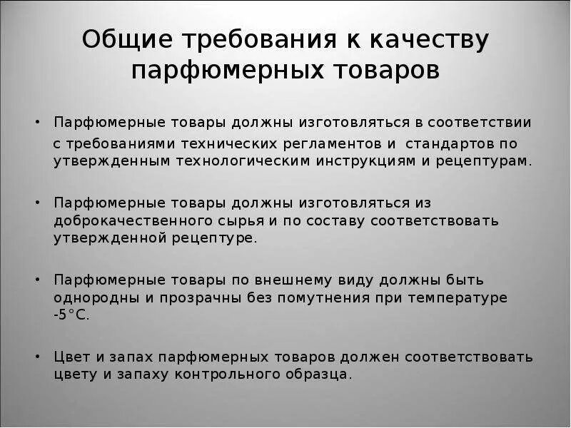 Требования качеству готовой продукции. Требования к качеству парфюмерных товаров. Требования к качеству парфюмерно-косметических товаров. Требования к качеству продукции. Требования к качеству косметических товаров.