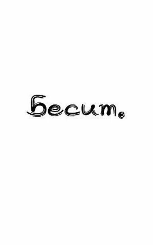 Бесит все картинки. Обои не беси меня. Надпись бесишь. Бесит. Бесит картинки.