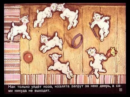 Мама первое слово козлята