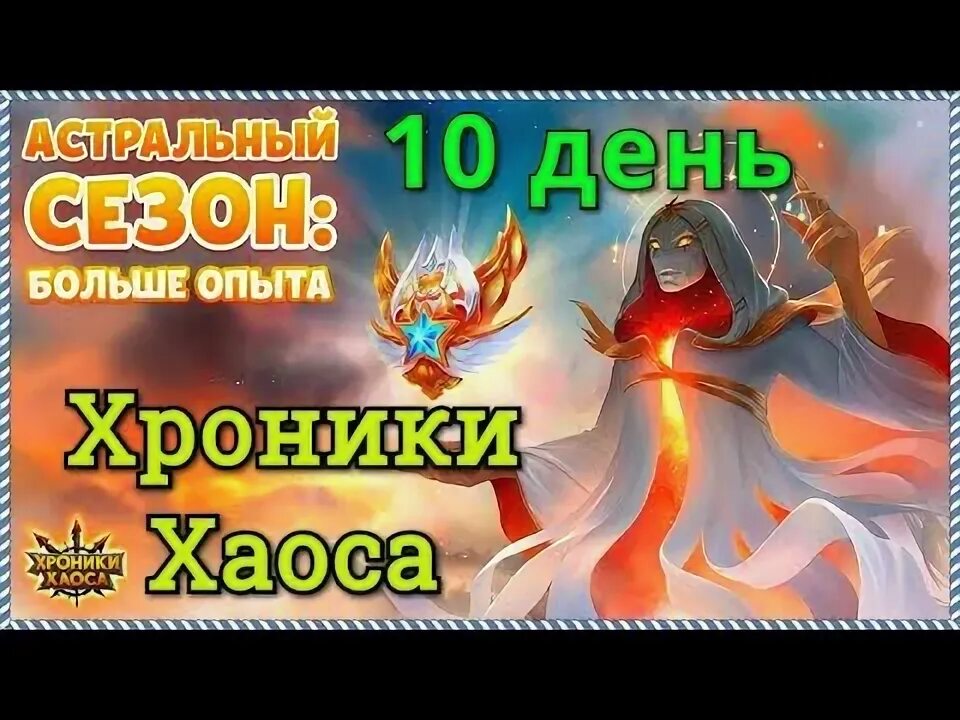 Награды хроники хаоса. Хроники хаоса астральный финал. Хроники хаоса астральный финал. Хроники пак против критов. Вознесение в асгард хроники хаоса.