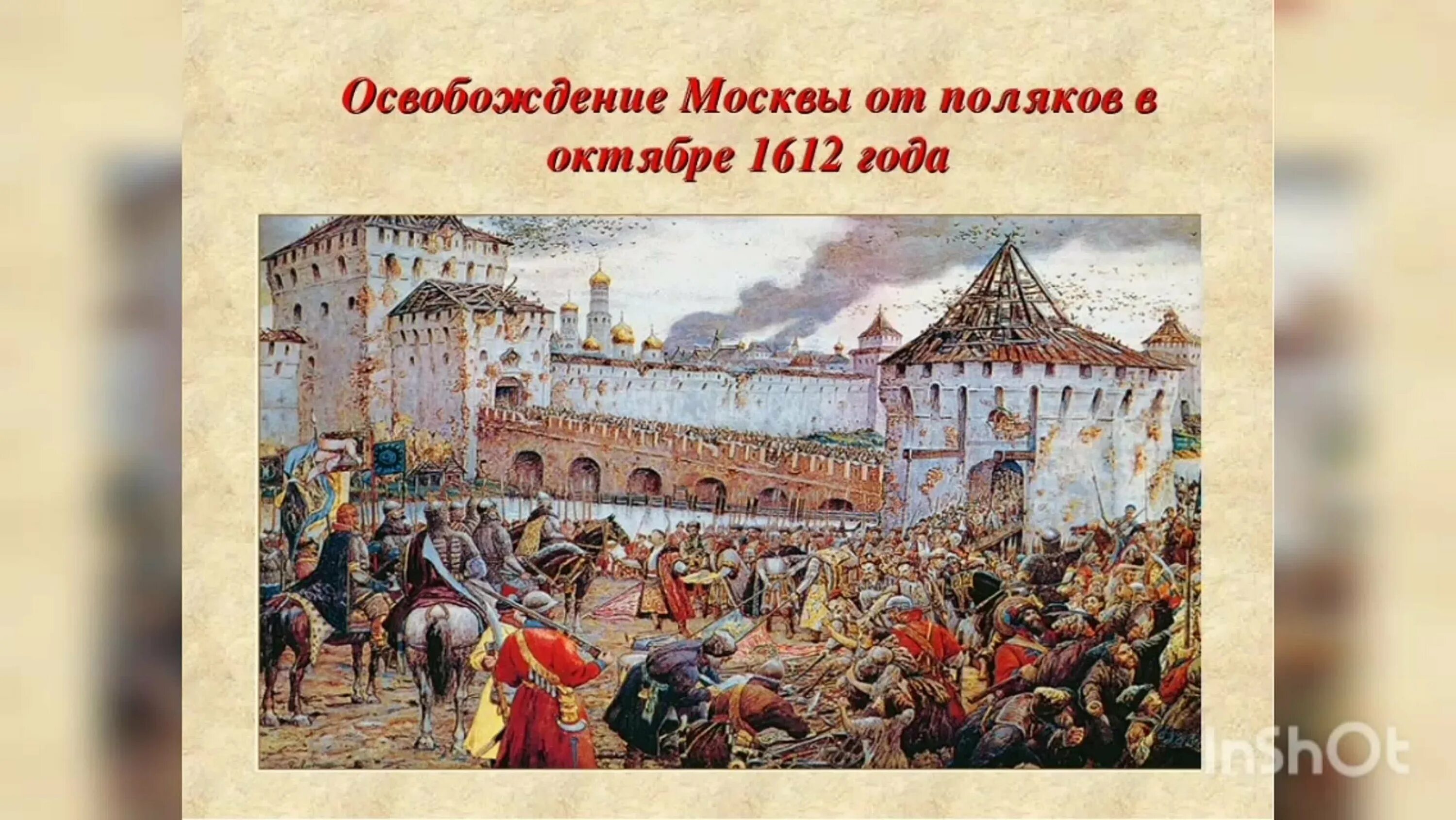 Ополчение Минина и Пожарского 1612. 1612 Год освобождение Москвы от польских захватчиков. Изгнание Поляков из Кремля в 1612 году. Освобождение от польских интервентов в 1612.