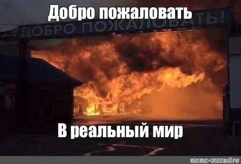 В атмосфере сгораю мем