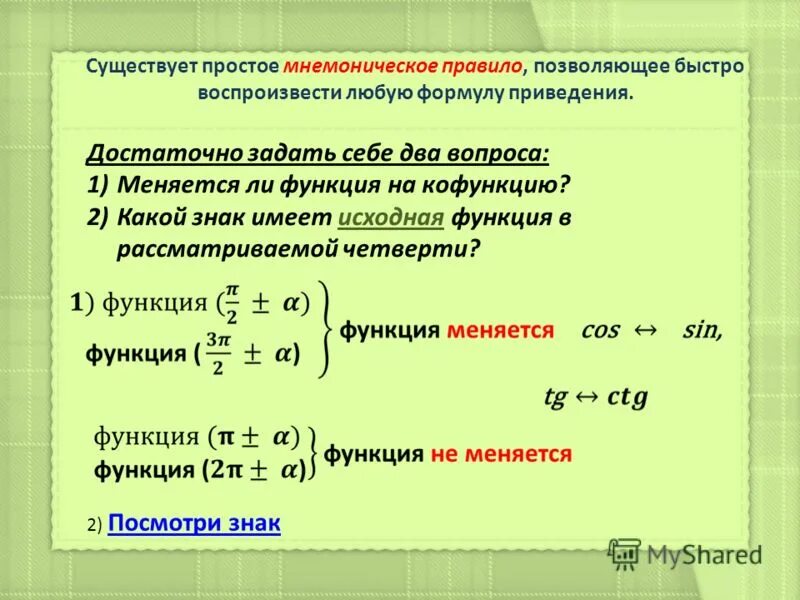 Функции 14 про. Кофункция. Правила формул приведения. Мнемоническое правило формул приведения. Формулы приведения правило.