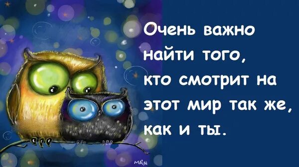 Найти неважно. Важно найти того кто смотрит на мир также как и ты. Очень важно найти того кто смотрит на мир также как и ты. Очень важно найти того кто смотрит на мир. Очень важно найти того кто смотрит на этот мир также как и ты.