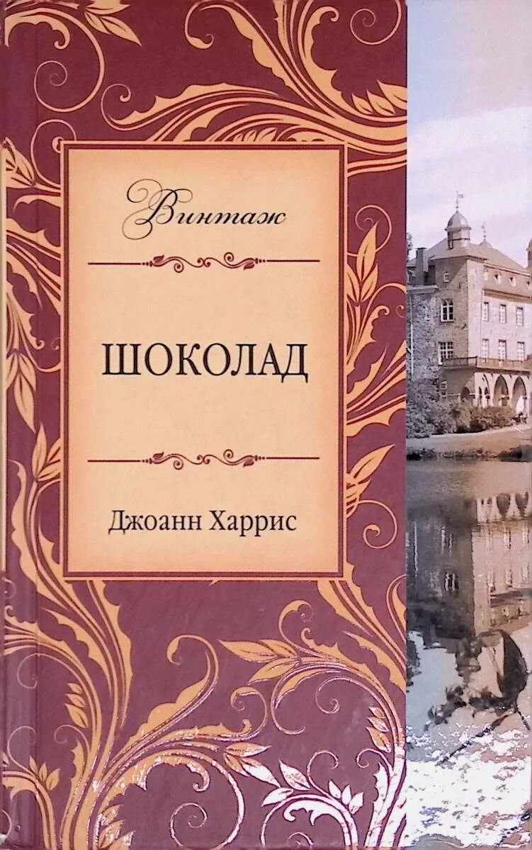 Джоанн харрис шоколад читать. Джоанн Харрис "шоколад". Шоколад книга Джоанн. Шоколад обложка Джоанн Джоанн Харрис.