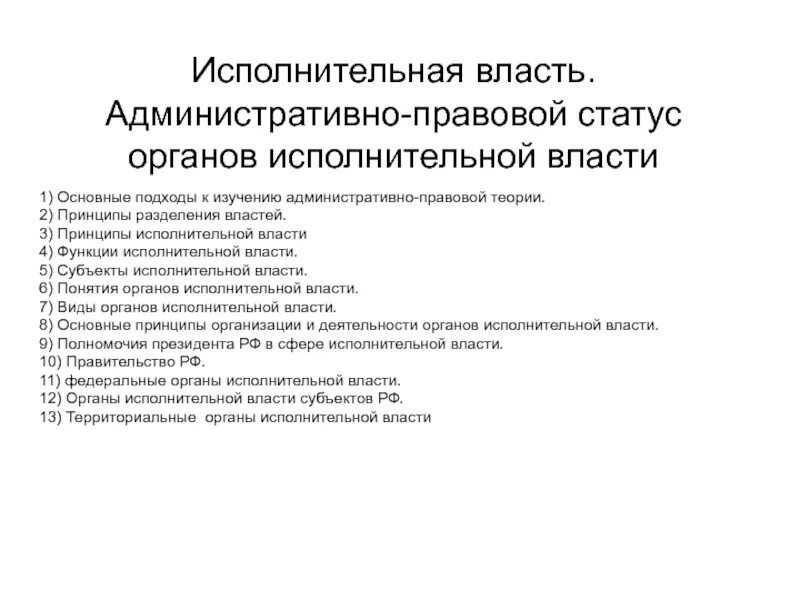 Статус административных органов. Административно-правовой статус органов исполнительной власти. Административно-правовой статус ОИВ. 1. Административно-правовой статус органов исполнительной власти.. Элементы административно правового статуса исполнительной власти.