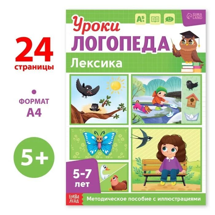 Логопеда лексика. Купить логопедические игры для детей 5-7 лет. Книги для детей 3 лет мегащенки купить в Екатеринбурге.