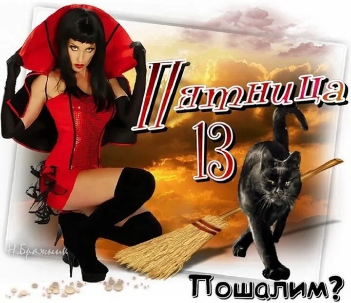 Пятница 13 картинки. Пятница 13-е открытки. Пятница тринадцатое.