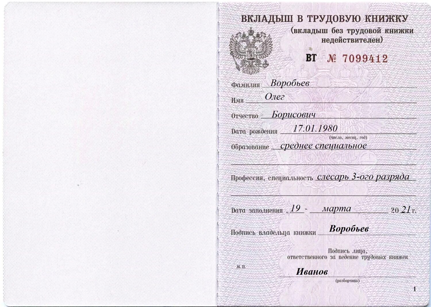 Оформление трудовой книжки. Образец заполнения вкладыша в трудовую книжку 2021. Выдача вкладыша в трудовую книжку образец заполнения. Выдан вкладыш в трудовую книжку запись образец 2021. Заполнение титульного листа вкладыша в трудовую книжку.