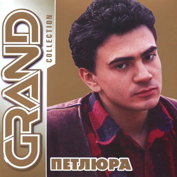 Могила петлюры. Солист группы петлюра. Петлюра ласковый май. Юра барабаш петлюра биография. Петлюра певец.