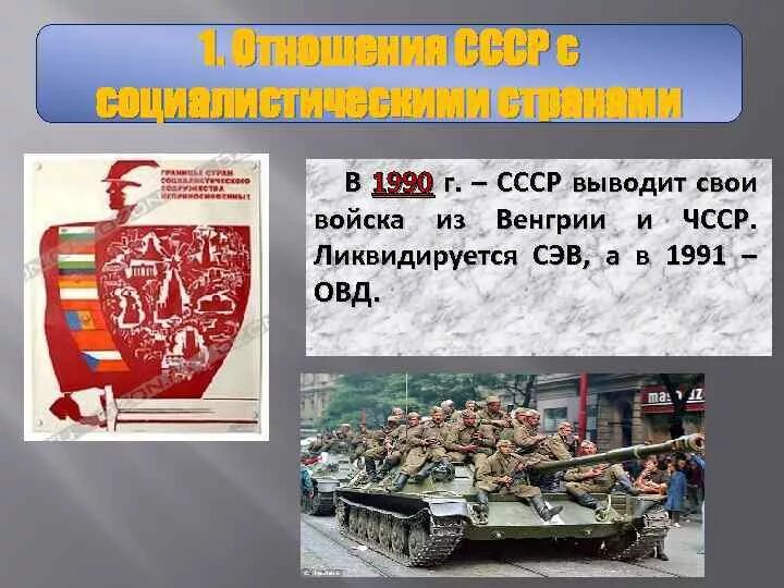 Противостояние капиталистического и социалистического лагеря стран. СССР И Социалистический лагерь. СССР И страны Социалистического лагеря. СССР И страны Социалистического лагеря 1985-1991. Взаимоотношения СССР И стран Социалистического лагеря.