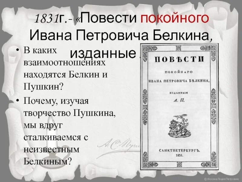 Цикл повестей покойного ивана белкина. Повести Ивана Петровича Белкина. Повести покойного Белкина Пушкин. По повести покойного Ивана Петровича Белкина. Пушкин повести покойного Ивана Петровича Белкина.