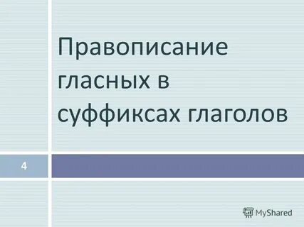 Тема правописание гласных в суффиксах глаголов