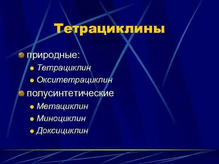 Тетрациклины механизм действия. Тетрациклины спектр противомикробной активности. Тетрациклины антибиотики препараты. Полусинтетический тетрациклин. Тетрациклины характеристика.