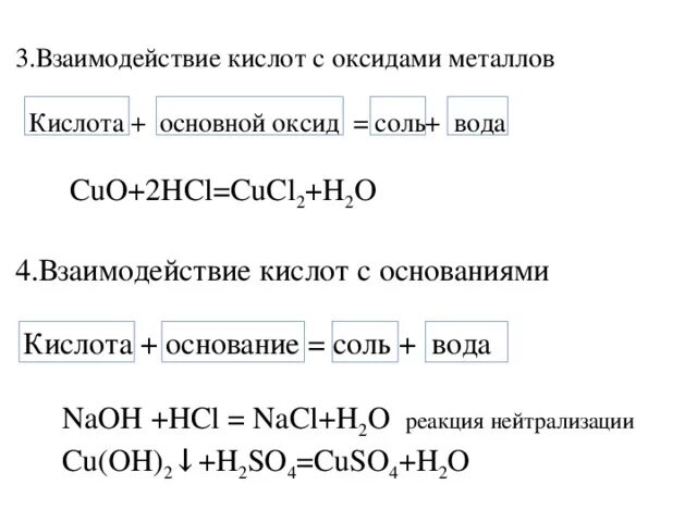 Соляная кислота взаимодействует с основаниями. Кислоты с оксидами металлов взаимодействие соль. Взаимодействие кислот с оксидами металлов. Кислотный оксид + основание = соль + h2o. Взаимодействие кислот с оксидами металлов формула.