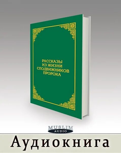 Рассказы пророков книга. Рассказы из жизни сподвижников пророка. истории сподвижников книга. книга история сподвижников пророка. рассказы из жизни сподвижников пророка книга.
