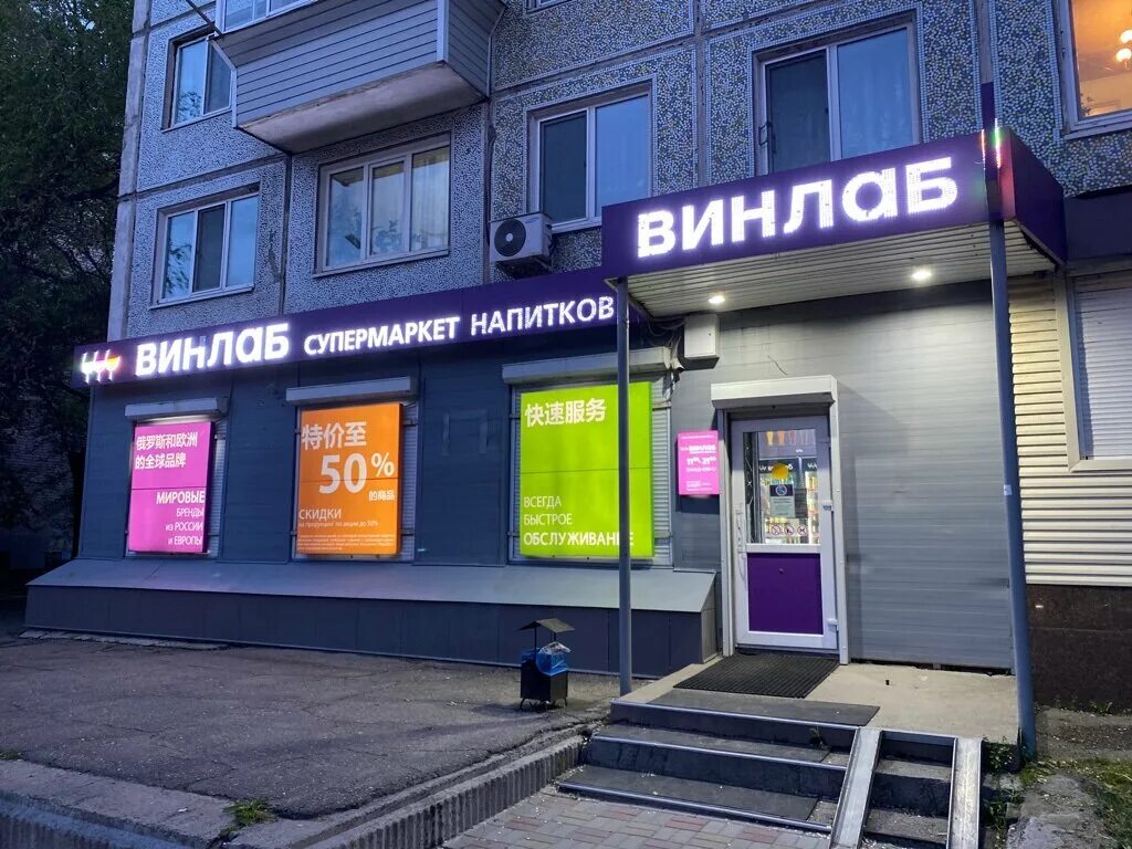 Винлаб. Винлаб магазин. Винлаб супермаркет напитков. Винлаб подольск. Винлаб южно сахалинск каталог.