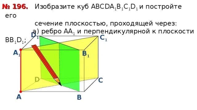 На ребрах аа1. Куб и его сечения. Изобразить куб. Изобразите параллелепипед и изобразите его сечение с плоскостью.