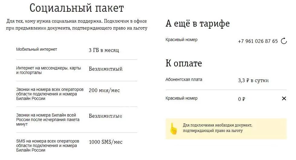 Тарифы сотовых операторов для пенсионеров. Тарифный план социальный пакет билайн. ..билайн,тариф билайн тарифы социальный. тариф пенсионный билайн. как подключить социальный тариф.