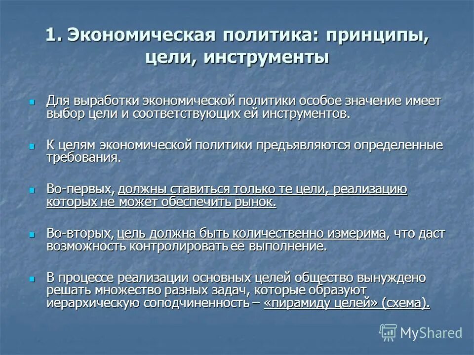 Экономическая политика рефераты. Экономическая политика. Инструменты экономической политики. Принципы экономической политики. Экономическая политика государства.