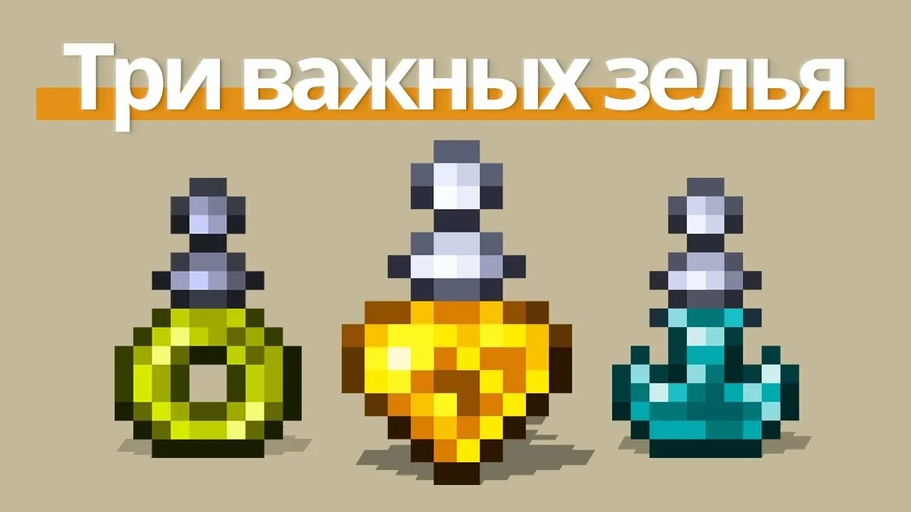 Terraria potions. Зелье Шахтера террария. Зелья террария. Зелье шахтёра террария крафт. Крафт зелий в террарии.