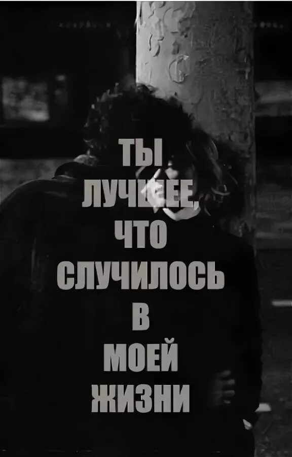 Что случилось со мной текст. Ты лучшее что произошло со мной. Ты лучшее что случилось со мной в жизни. Ты самое лучшее что произошло со мной. Ты лучшее что случилось в моей жизни.