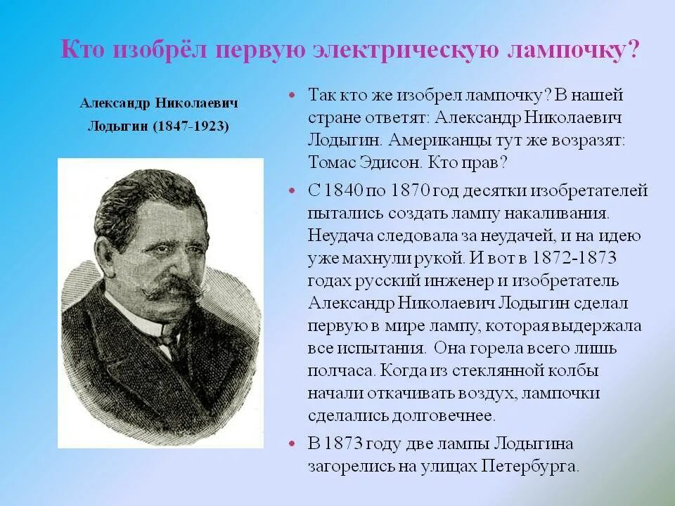 Кто придумал праздник 1. Кто изобрел лампочку. Электрическая лампа кто изобрел. Лампа накаливания кто изобрел. Кто изобрёл лампочку накаливания первым.