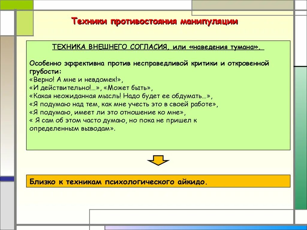 Задачи манипуляции. Приемы противостояния манипуляции. Техники противостояния манипуляциям. Способы противостояния манипуляции в общении. Манипуляция способы противостояния манипуляции.