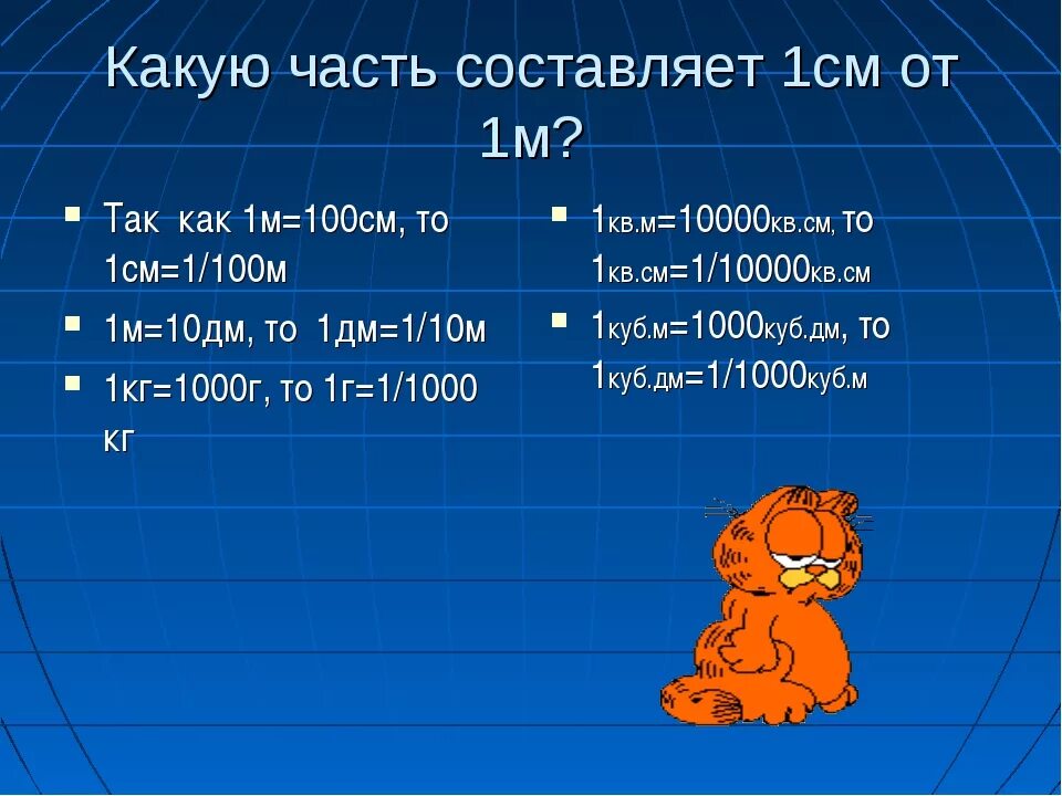 Большая часть составляющей. Какую часть составляет. Какую часть составляют 1 см,. Какую часть составляет 1 см от 1 м. 1 Дм от 1 м.