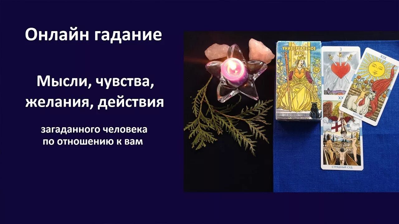Схемы раскладов. Марсельское таро расклады. Расклад на чувства. Его мысли обо мне таро. Погадать на мысли мужчины.