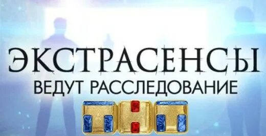 Канал тнт новая битва экстрасенсов. ТНТ экстрасенсы ведут расследование 2013. Битва экстрасенсов ведут расследование. ТНТ битва сильнейших. ТНТ экстрасенсы ведут расследование логотип.