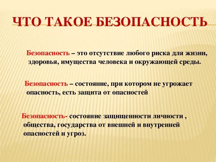 Что такое под. Безопасность. Безопасность это кратко. Чтотакоебезопастность. Безо.