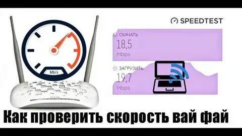Как проверить скорость интернета на телефоне вай