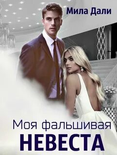 Удержать мою невесту читать