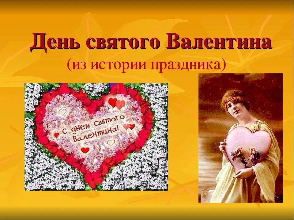 Праздник день влюбленных история праздника кратко. Презентация ко дню влюбленных.