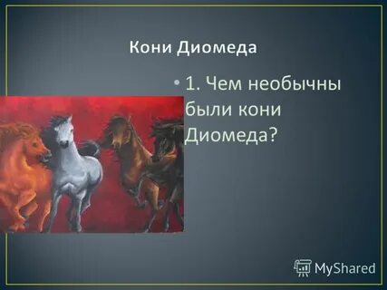 Кони диомеда