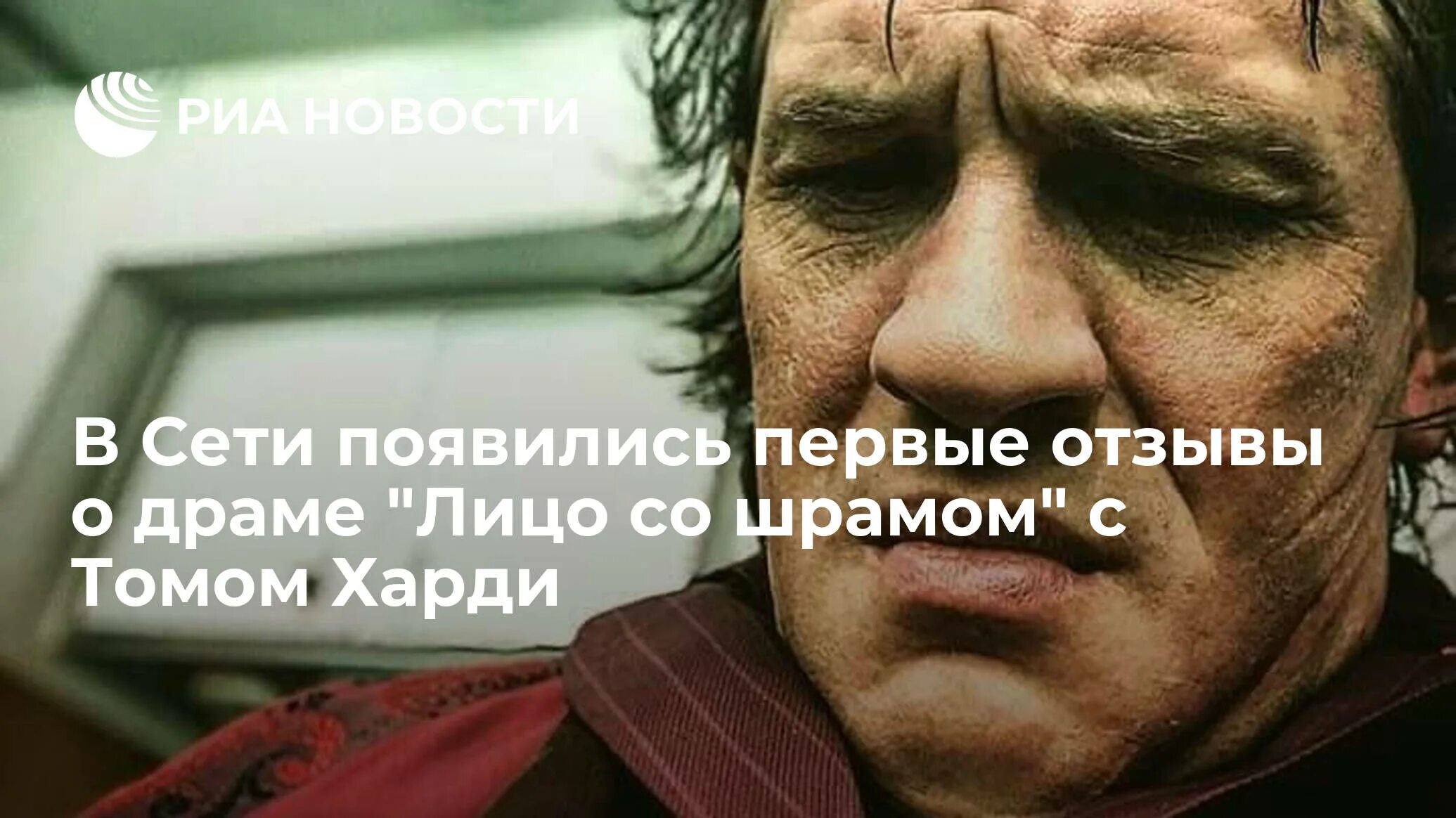 Том харди лицо со. Фонзо фильм 2025. том харди 2025 лицо. том харди шрам.