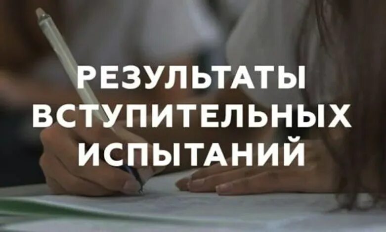 Результаты вступительных испытаний и егэ. Результаты вступительных испытаний и егэ фото. Итоги вступительных. Итоги вступительных. Результаты вступительных экзаменов.