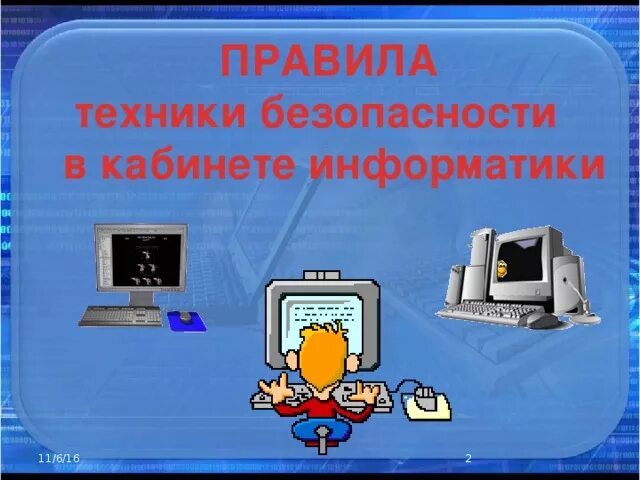 Правила техника безопасности информатика. Технике безопасности в кабинете информатики. Правила техники безопасности в кабинете информатики. Безопасность в кабинете информатике. ТБ В кабинете информатики.