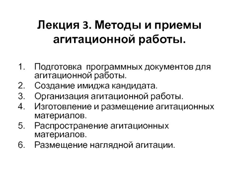 Агитация приемы агитации. Приемы агитации. тема агитационной работы.