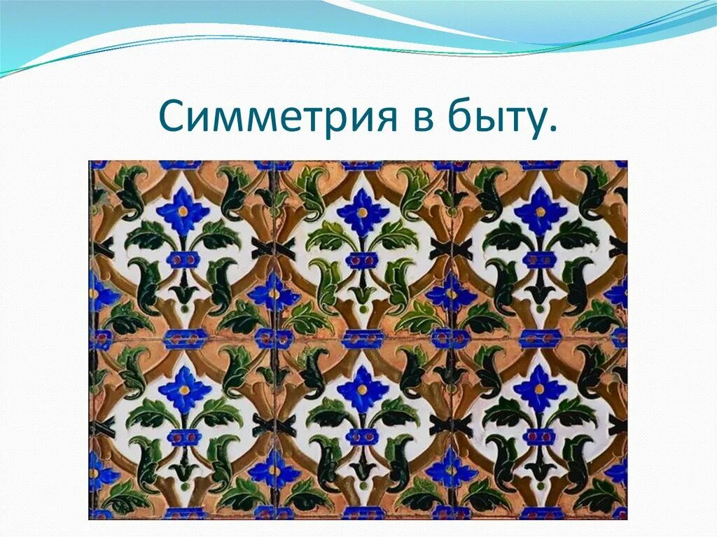 Витражное стекло. Симметрия и асимметрия в орнаменте. Мезенская роспись народный промысел. Брошь nolan miller винтажная. Узоры симметрии.