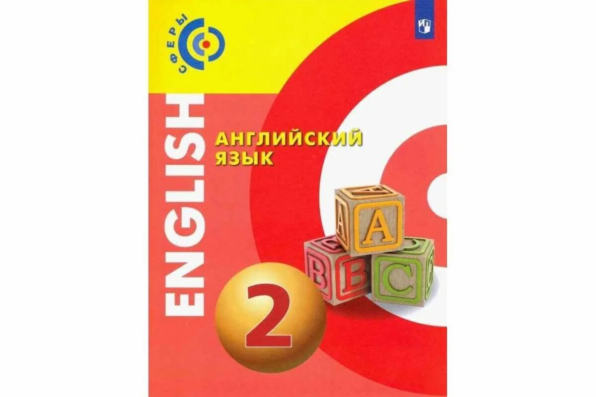 Учебник по английскому языку 2 класс Просвещение. Учебник английского языка 2 Коксс. Алексеев учебник английского языка. Английский язык 2 класс учебные пособия. Английский язык 2й класс учебник