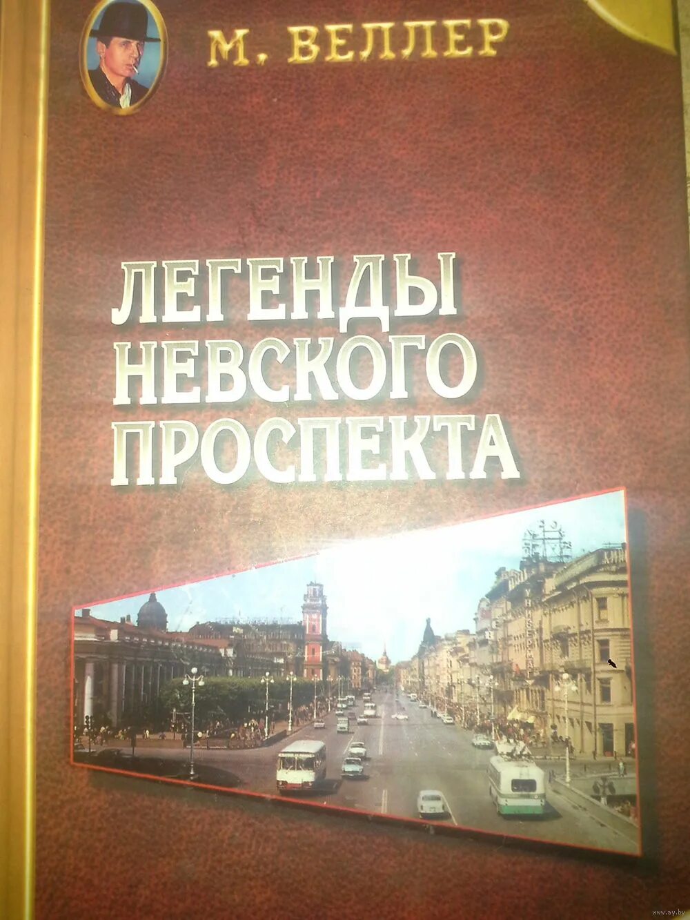 Читать веллера легенды. Веллер легенды Невского проспекта. Легенды Невского проспекта книга.